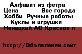 Алфавит из фетра › Цена ­ 1 100 - Все города Хобби. Ручные работы » Куклы и игрушки   . Ненецкий АО,Красное п.